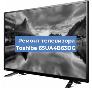 Замена ламп подсветки на телевизоре Toshiba 65UA4B63DG в Перми